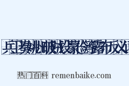 兵卫奏姚州破贼设蒙俭等露布反义词是什么意思的图片